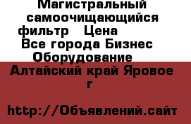 Магистральный самоочищающийся фильтр › Цена ­ 2 500 - Все города Бизнес » Оборудование   . Алтайский край,Яровое г.